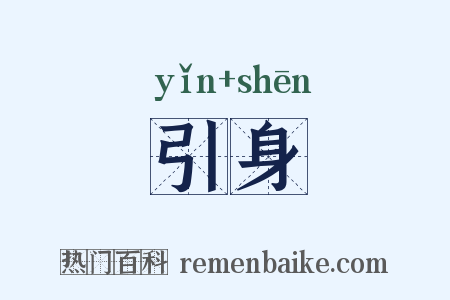 引身是什么意思的图片